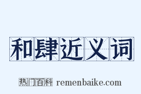 和肆近义词是什么意思的图片